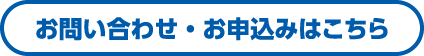 お問い合わせ・お申込みはこちら