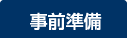 事前準備