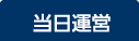 当日運営