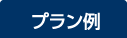 プラン例