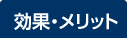 効果・メリット