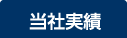 当社実績