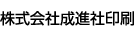 成進社印刷